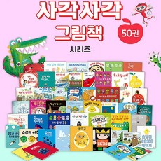 비룡소 사각사각 그림책 50권 세트