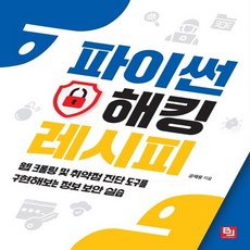 파이썬해킹레시피