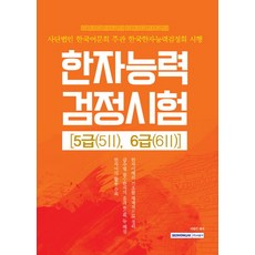 한자능력 검정시험 5급(5 2) 6급(6 2):사단법인 한국어문회 주관 한국한자능력검정회 시행, 서원각