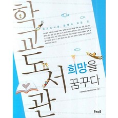 학교도서관 희망을 꿈꾸다:학교도서관 운영의 모든 것, 우리교육