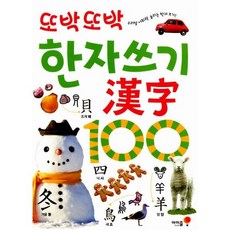 또박또박 한자쓰기 100