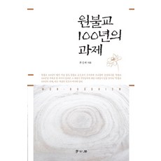 원불교 100년의 과제, 학고방