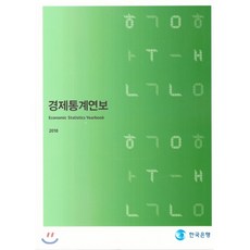 한국은행의알기쉬운경제이야기