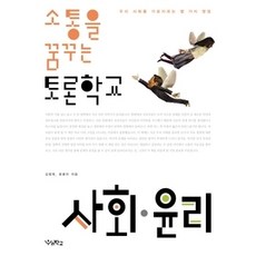 [개똥이네][중고-상] 소통을 꿈꾸는 토론학교 사회 윤리