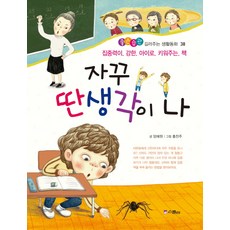 자꾸 딴 생각이 나:집중력이 강한 아이로 키워주는 책, 위즈덤하우스(스콜라)