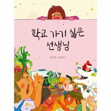 학교가기싫은선생님