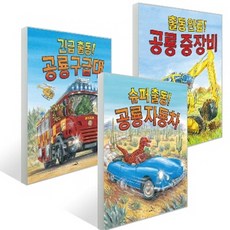 [사파리] 사파리 공룡 출동 3종 시리즈 (전3권) - 중장비/ 구급대/ 자동차