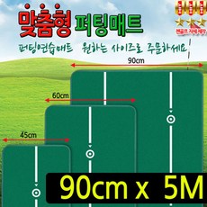 맞춤형 퍼팅매트 90cm x 5m (홀컵 지우개봉포함), 단품, 상세페이지 참조 - 5m퍼팅매트