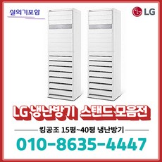 PW0603R2SF LG 스탠드 냉난방기 에어컨 15평~40평형, LG전자, 12.PW1301T2SR_36평(고급형)