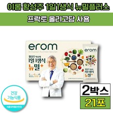 "식약처 인증 식약청 인정 이롬 황성주 1일1생식 뉴밀플러스 면역 면역력 근육 단백질 식이섬유 소화 식사대용 생식 다이어트 에좋은 도움 관리 성인 남성 여성 부모님 가족 ", 2박스(79980원 할인), 21포