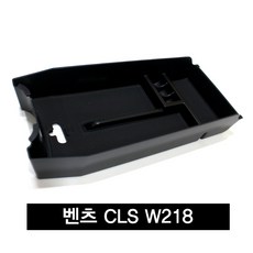 벤츠 CLS W218 E클래스 W212 콘솔트레이 콘솔박스 수납 정리함