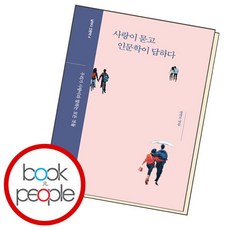 [북앤피플] 사랑이 묻고 인문학이 답하다, 없음, 상세 설명 참조