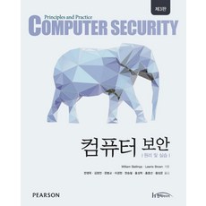 컴퓨터 보안:원리 및 실습, 한티미디어