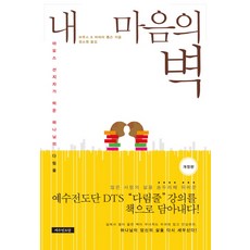 내 마음의 벽, 예수전도단 예수전도단