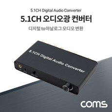 TB042 Coms DAC 오디오광 TO 5.1채널 오디오 홈시어터 스피커 변환 컨버터