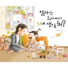 엄마는 회사에서 내 생각해?, 진주