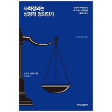 [개혁된실천사] 사회정의는 성경적 정의인가, 없음