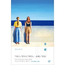 유원:백온유 장편소설, 창비, 백온유