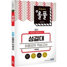 2021 올풀 성결대 (계열 공통) 대입적성 실전모의고사 (봉투) (2020년)