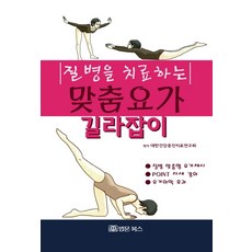 질병을치료하는맞춤요가길라잡이