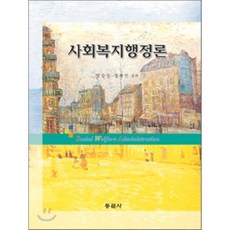 사회복지행정론, 동문사, 양승일,정혁인 공저