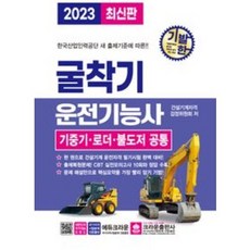 [크라운출판사]2021 기발한 굴삭기운전기능사 : 기중기·로더·불도저 공통, 크라운출판사