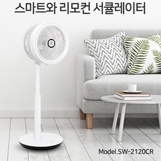 SMARTWA 스마트와 스텐드 리모컨 써큘레이터 SW-2120CR