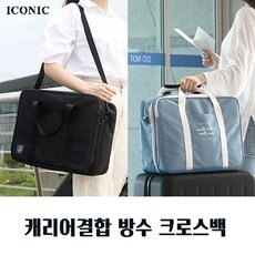 [푸른초원ª] 캐리어결합 방수 크로스백 1P 캐리어보조가방 여M/DH_496E94 모두모두 하나같이 vn161892
