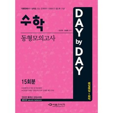 서울고시각 DAY BY DAY 수학 동형모의고사(2015)