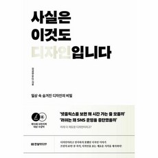 웅진북센 사실은 이것도 디자인입니다 일상 속 숨겨진 디자인의 비밀, 상품명, One color | One Size