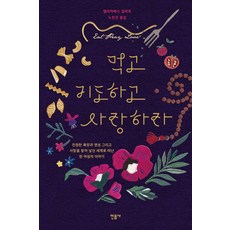 먹고 기도하고 사랑하라:진정한 욕망과 영성 그리고 사랑을 찾아 낯선 세계로 떠난 한 여성의이야기, 민음사, 엘리자베스 길버트