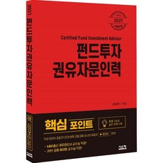 2021 펀드투자 권유자문인력 핵심 포인트, 시스컴, 9791162157411, 김일영,이진 공저