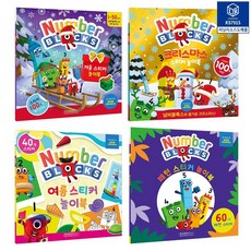 넘버블럭스 소근육 발달 워크북 스티커 놀이북 학습 교육 교구 도안