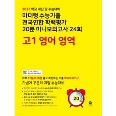 2023 마더텅 수능기출 전국연합 학력평가 20분 미니모의고사 24회 고1 영어 영역, 2권으로 (선택시 취소불가)