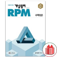 (선물) 2024년 개념원리 RPM 알피엠 고등 수학 상