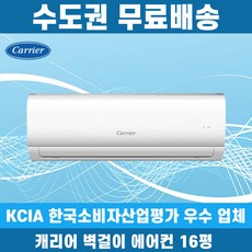 캐리어 벽걸이 에어컨 16평 인버터 DARC-0161FAWSD 수도권무료배송, 캐리어 16평