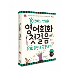 10년해도안되는영어회화첫걸음100일만에끝장내기