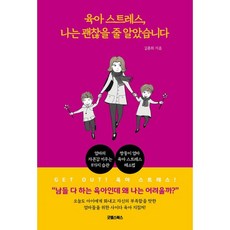 [굿웰스북스]육아 스트레스 나는 괜찮을 줄 알았습니다, 굿웰스북스