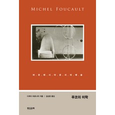 푸코의 미학:파르레시아로서의 예술, 현실문화연구, 다케다 히로나리