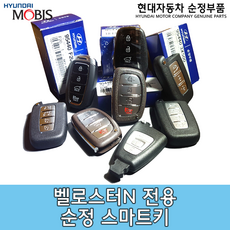 벨로스터N 스마트키 / 95440 K9000 / 벨엔 스마트키 / 95440K9000 / 순정부품, 본체만 구입