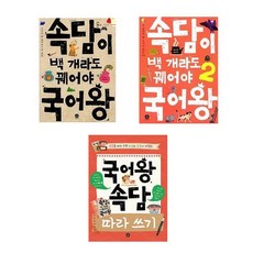 국어왕 속담 세트 (전3권) - 속담이 백개라도 꿰어야 국어왕 1 2 + 속담 따라쓰기