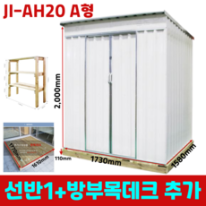 JI-AH20 A형 정리 수납 조립 이동식 야외 소형 미니창고+선반1+방부목데크