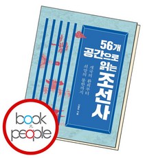 [북앤피플] 56개 공간으로 읽는 조선사, 상세 설명 참조