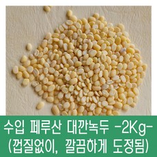 [다온농산] 수입 페루산 대깐녹두/녹두기피 -2Kg- (바짝도정), 1개, 2kg