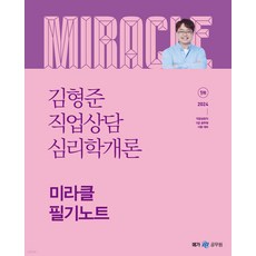 2024 김형준 직업상담심리학개론 미라클 필기노트 메가