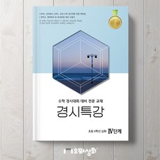 경시특강 4단계 - 초등 6학년 심화_수학경시대회 대비 전문교재