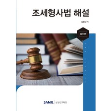조세형사법 해설(2021), 삼일인포마인