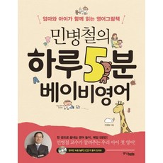 민병철의 하루 5분 베이비영어 CD1장포함, 민병철의 하루 5분 베이비영어 (CD1장포함)