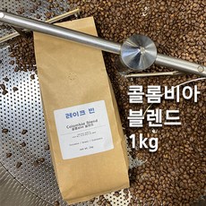 콜롬비아 블렌드 1kg 아라비카 원두커피(레이크빈 콜롬비아블렌드)