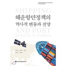 해운항만정책의 역사적 변동과 전망, 이재균, 주성호, 강범구, 류영하, 심동현, 서울대학교출판문화원